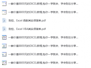 图片[2]-办公宝典（一套价值8800元的excel教程）-云翼教育