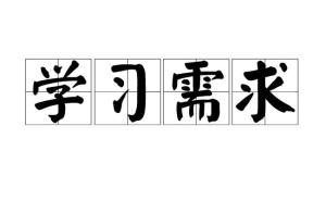 学习攻略（破解快速记忆之秘（方法版））-云翼教育