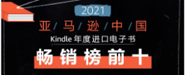 亚马逊kindle【进口电子书书畅销榜TOP10】-云翼教育
