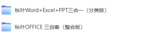 图片[2]-办公宝典（秋叶Word+Excel+PPT三合一（400节））-云翼教育